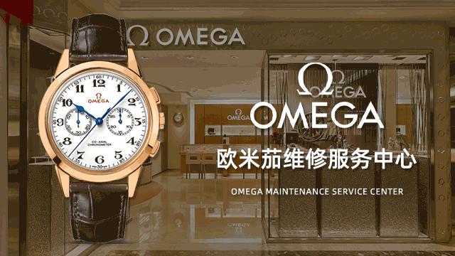 哈尔滨欧米茄官方维修中心电话